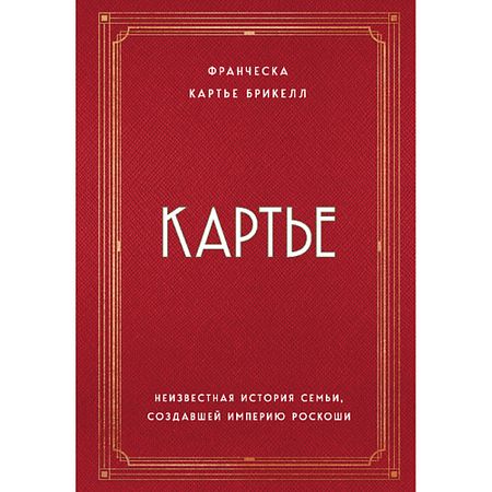 Книга ЭКСМО Книга Картье. Неизвестная история семьи, создавшей империю роскоши 18+ рождественские фигурки святой семьи waasoscon