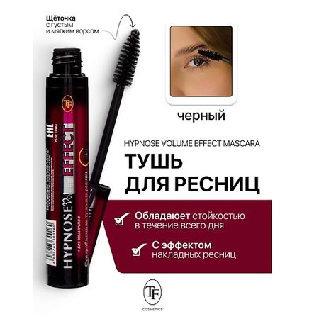 Тушь для ресниц TF Тушь для ресниц Hypnose Volume Effect тушь для ресниц catrice fake it volume
