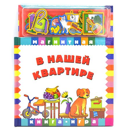 Книга МАЭСТРО, БРАВО! В нашей квартире