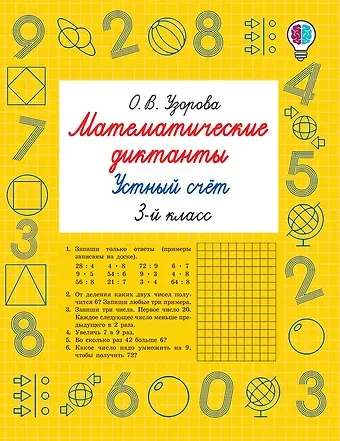 Ольга Васильевна Узорова Математические диктанты. Устный счёт. 3-й класс