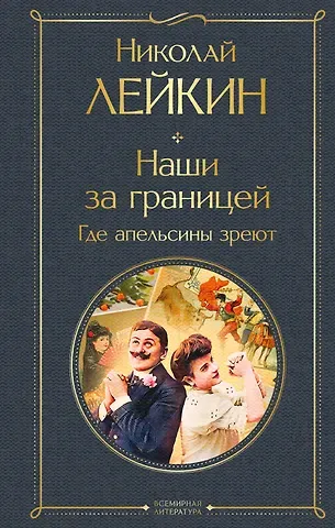 Лейкин Николай Александрович Наши за границей. Где апельсины зреют