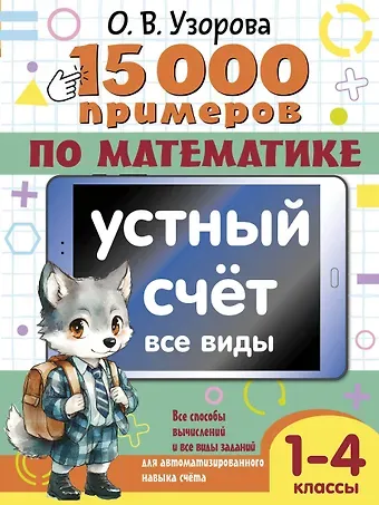 Ольга Васильевна Узорова 15 000 примеров по математике. Устный счет. Все виды. 1-4 классы