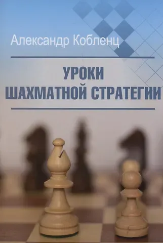 Александр Нафтальевич Кобленц Уроки шахматной стратегии