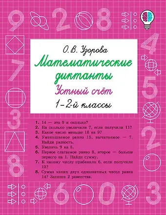 Ольга Васильевна Узорова Математические диктанты. Устный счёт. 1-2-й классы