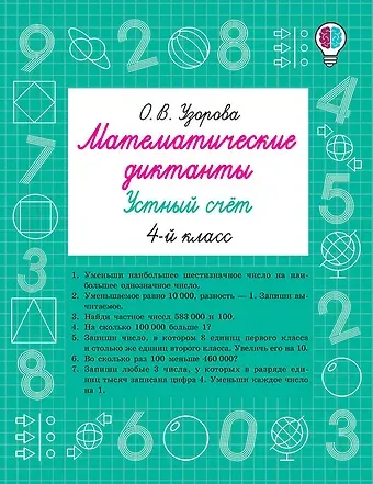 Ольга Васильевна Узорова Математические диктанты. Устный счёт. 4-й класс