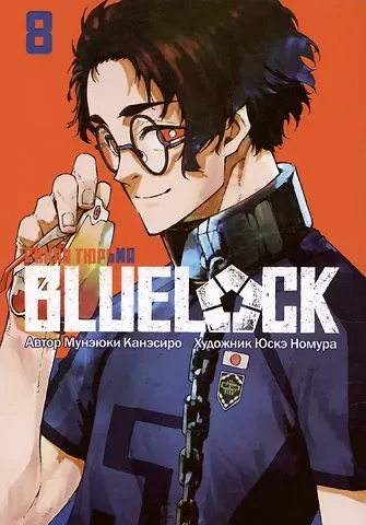 Мунэюки Канэсиро Синяя тюрьма: Блю Лок. Том 8 (BLUE LOCK: Синяя тюрьма). Манга