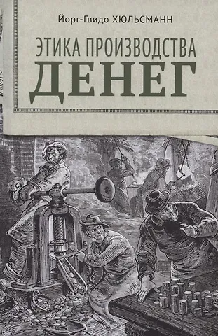 Йорк Гвидо Хюльсманн Этика производства денег