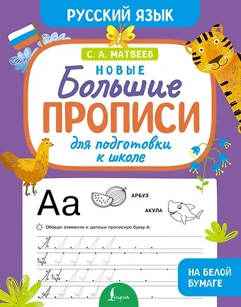 Сергей Александрович Матвеев Новые большие прописи для подготовки к школе. Русский язык