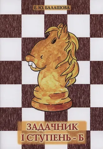 Елена Юрьевна Балашова Задачник 1 ступень - Б
