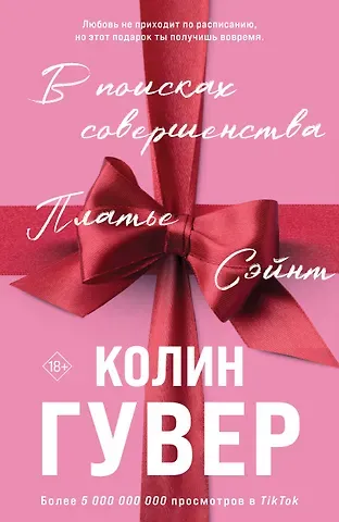 Колин Гувер В поисках совершенства. Сборник рассказов (подарочное оформление)