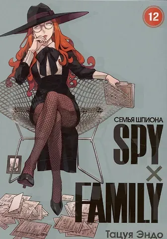 Эндо Тацуя Семья шпиона. Том 12 (Spy x Family). Манга