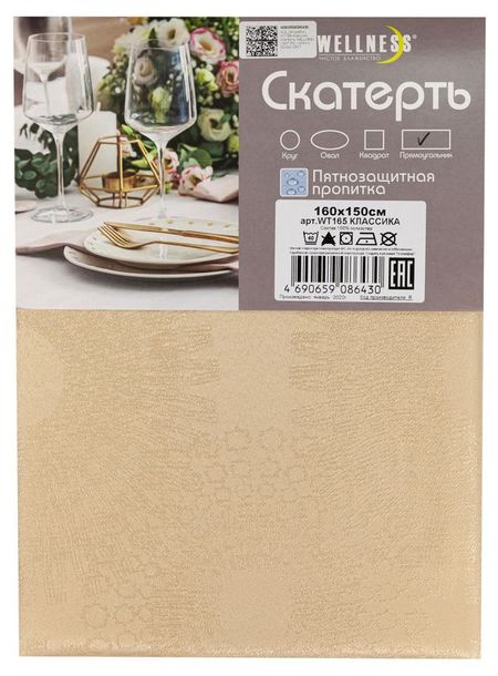 Скатерть прямоугольная Wellness Классика, 160х150 см