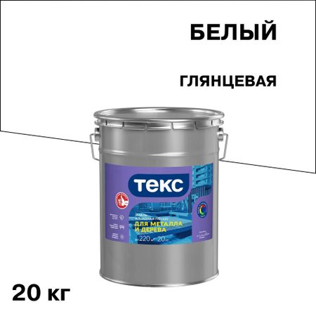 Эмаль ПФ-115 алкидная Текс Оптимум белая глянцевая 20 кг эмаль акриловая dali для окон и дверей 1кг белая арт 80189