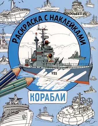 М. Калугина Корабли. Раскраска с наклейками. Для мальчиков