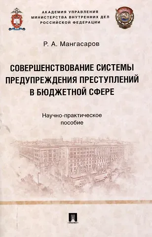 Руслан Анатольевич Мангасаров Совершенствование системы предупреждения преступлений в бюджетной сфере. Научно-практическое пособие