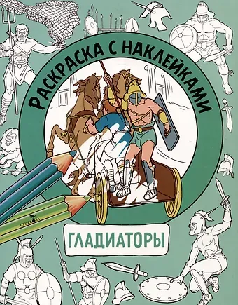 М. Калугина Гладиаторы. Раскраска с наклейками. Для мальчиков