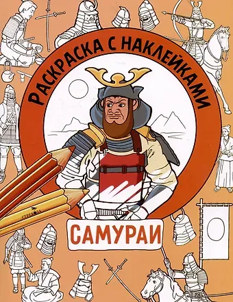 М. Калугина Самураи. Раскраска с наклейками. Для мальчиков