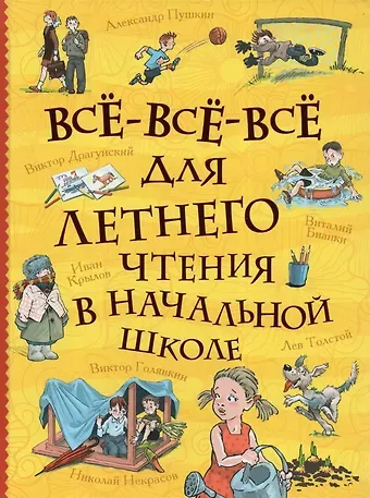 Александр Александрович Пушкин Все-все-все для летнего чтения в начальной школе