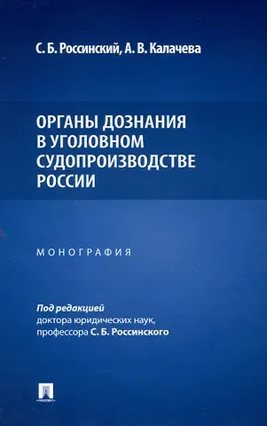 С. Б. Россинский, Алина Владимировна Калачева Органы дознания в уголовном судопроизводстве России. Монография
