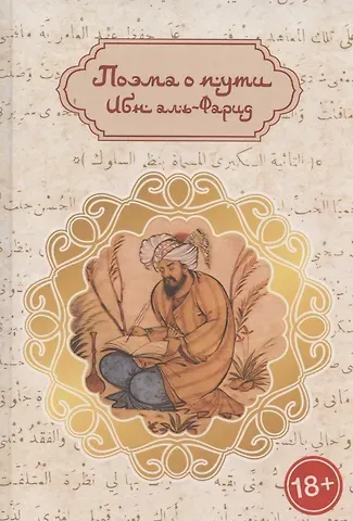 аль-Фарид Ибн Поэма о пути: путь суфия к истине (англо-русская билингва)