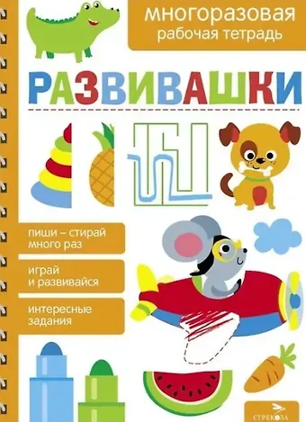 Лариса Викторовна Маврина, А. Лапина Развивашки. Многоразовая рабочая тетрадь