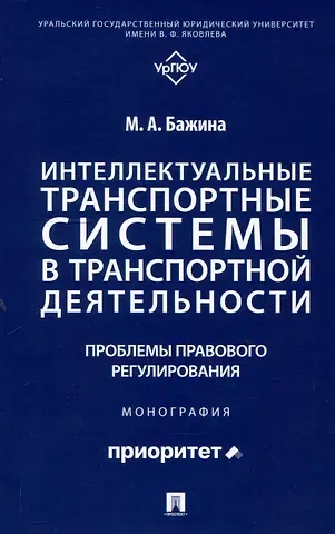 Мария Анатольевна Бажина Интеллектуальные транспортные системы в транспортной деятельности: проблемы правового регулирования. Монография.-М.:Проспект,2025.