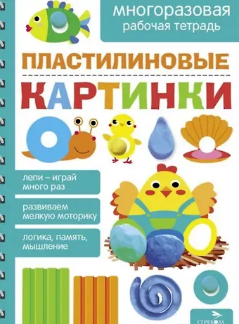 Лариса Викторовна Маврина, А. Лапина Пластилиновые картинки. Многоразовая рабочая тетрадь
