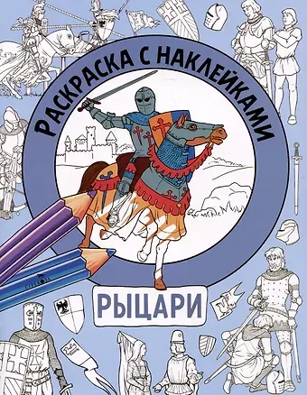 М. Калугина Рыцари. Раскраска с наклейками. Для мальчиков