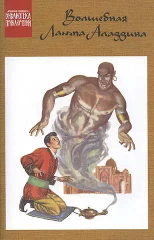 Гейлорд Дюбуа Аладдин и волшебная лампа