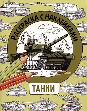 М. Калугина Танки. Раскраска с наклейками. Для мальчиков