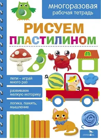 Лариса Викторовна Маврина, А. Лапина Рисуем пластилином. Многоразовая рабочая тетрадь