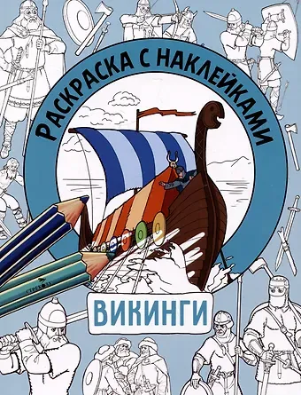 М. Калугина Викинги. Раскраска с наклейками. Для мальчиков