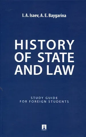 Игорь Андреевич Исаев, Августа Евгеньевна Байгарина History of State and Law : Study Guide for Foreign Students