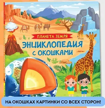 Ирина Владимировна Травина Планета Земля. Энциклопедия с окошками