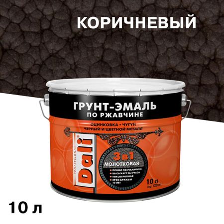 Грунт-эмаль по ржавчине 3в1 Dali коричневая молотковая 10 л эмаль по ржавчине лакра с молотковым эффектом коричневая 0 8 кг арт 0008125