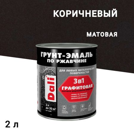Грунт-эмаль по ржавчине 3в1 Dali коричневая графитовая матовая 2 л