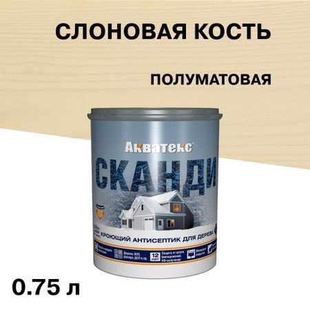 Антисептик Акватекс Сканди кроющий декоративный для дерева слоновая кость 0,75 л антисептик акватекс 2 в 1 биозащитный для дерева груша 0 8 л