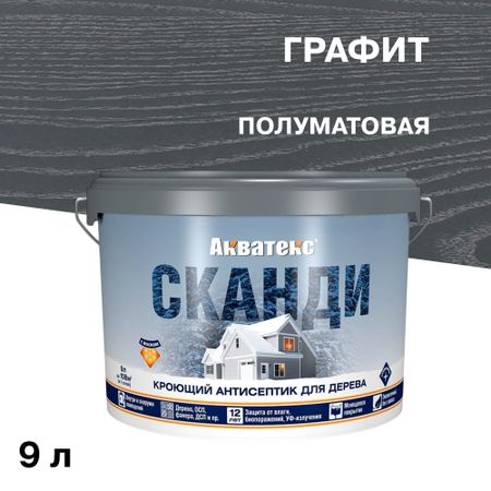 Антисептик Акватекс Сканди кроющий декоративный для дерева графит 9 л антисептик акватекс 2 в 1 биозащитный для дерева груша 0 8 л