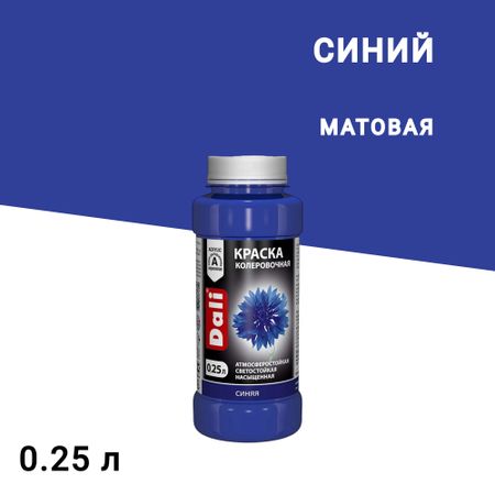 Колер краска Dali синяя 0,25 л
