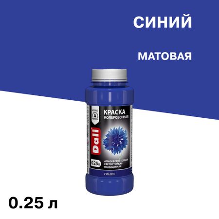 Колер краска Dali синяя 0,25 л nubecom трафареты для росписи бабочек