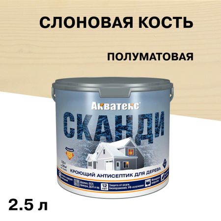Антисептик Акватекс Сканди кроющий декоративный для дерева слоновая кость 2,5 л антисептик акватекс 2 в 1 биозащитный для дерева груша 0 8 л