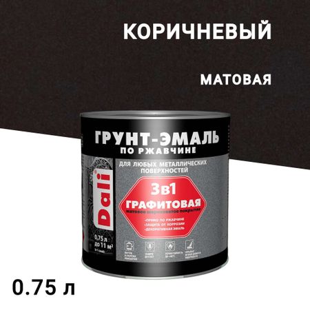 Грунт-эмаль по ржавчине 3в1 Dali коричневая графитовая матовая 0,75 л