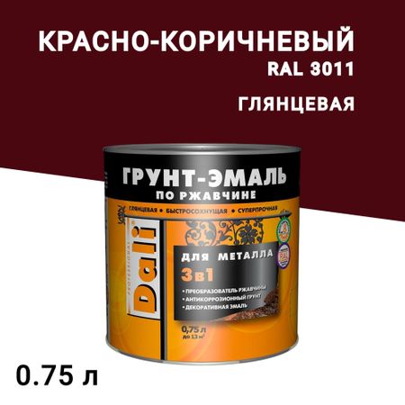 Грунт-эмаль по ржавчине 3в1 Dali красно-коричневая RAL 3011 гладкая глянцевая 0,75 л