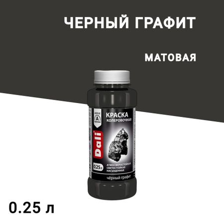 Колер краска Dali черный графит 0,25 л