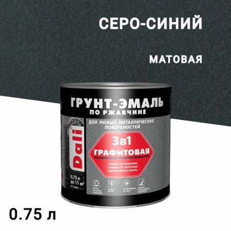 Грунт-эмаль по ржавчине 3в1 Dali серо-синяя графитовая матовая 0,75 л