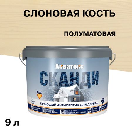 Антисептик Акватекс Сканди кроющий декоративный для дерева слоновая кость 9 л антисептик акватекс 2 в 1 биозащитный для дерева груша 0 8 л