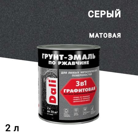 Грунт-эмаль по ржавчине 3в1 Dali серая графитовая матовая 2 л