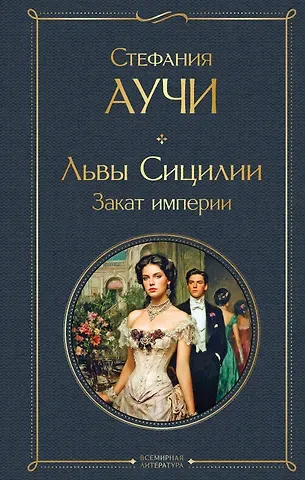 Стефания Аучи Львы Сицилии. Закат империи. Том 2