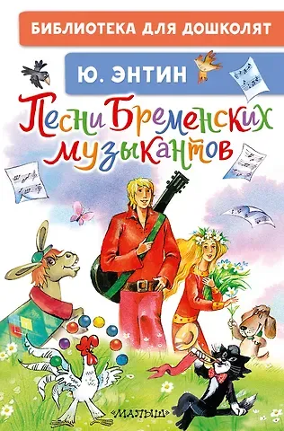 Юрий Сергеевич Энтин Песни Бременских музыкантов