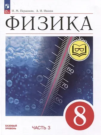 Александр Иванович Иванов, И. М. Перышкин Физика. 8 класс. Учебное пособие. В 4-х частях. Часть 3 (для слабовидящих учащихся)